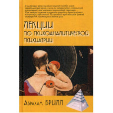 Лекції з психоаналітичної психіатрії. Абрахам Брілл