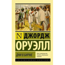 Дні в Бірмі. Джордж Оруелл (ексклюзивна класика)