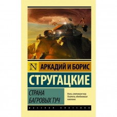 Країна багряних хмар. Аркадій і Борис Стругацькі (ексклюзивна класика)