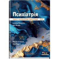 Психіатрія: текст і кольорові ілюстрації: 3-є видання. Леслі Стівенс, Ієн Роден