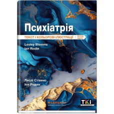 Психіатрія: текст і кольорові ілюстрації: 3-є видання. Леслі Стівенс, Ієн Роден