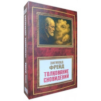 Тлумачення снів. Зигмунд Фрейд