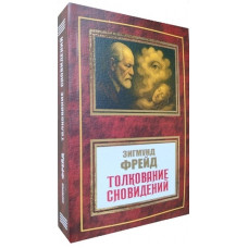 Тлумачення снів. Зигмунд Фрейд