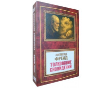 Тлумачення снів. Зигмунд Фрейд