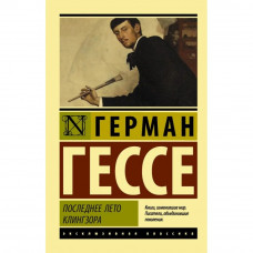 Последнее лето Клингзора. Гессе Герман (эксклюзивная классика)