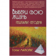 Выбери свою жизнь. Гештальт сегодня. Масколье Гонзаг