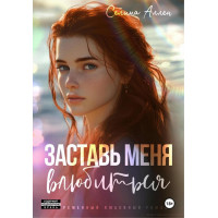 Примусь мене закохатися. Селіна Аллен