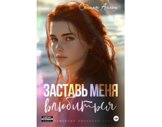 Примусь мене закохатися. Селіна Аллен