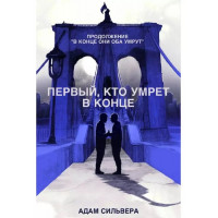 Перший, хто помре в кінці. Адам Сільвера