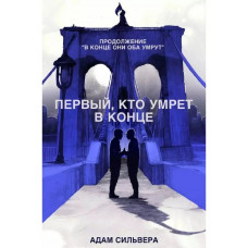 Первый, кто умрёт в конце. Адам Сильвера