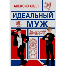 Ідеальний чоловік. Алексіс Холл