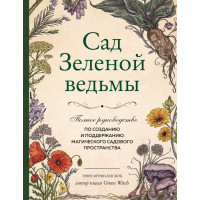 Сад Зеленой ведьмы. Полное руководство по созданию и поддержанию магического садового пространства. Эрин Мёрфи-Хискок