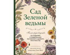Сад зеленої відьми. Повний посібник зі створення та підтримки магічного садового простору. Ерін Мерфі-Хіскок