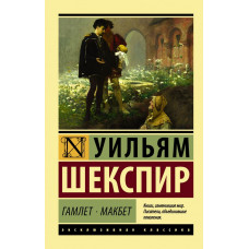 Гамлет. Макбет. Вільям Шекспір. (ексклюзивна класика)