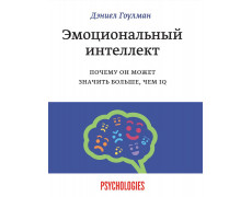 Емоційний інтелект. Чому він може означати більше, ніж IQ. Деніел Гоулман.