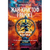 Красная карма. Жан-Кристоф Гранже