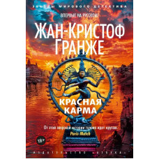 Червона карма. Жан-Крістоф Гранже