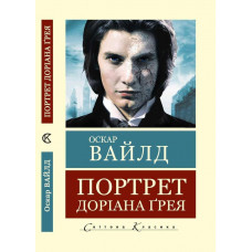 Портрет Доріана Грея. Оскар Вайлд (Світова Класика,укр.мова)