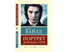 Портрет Доріана Грея. Оскар Вайлд (Світова Класика,укр.мова)