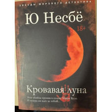 Кровавая луна. Ю Несбё