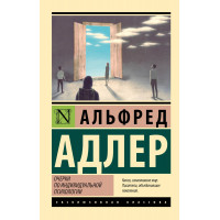 Очерки по индивидуальной психологии. Альфред Адлер (эксклюзивная классика)