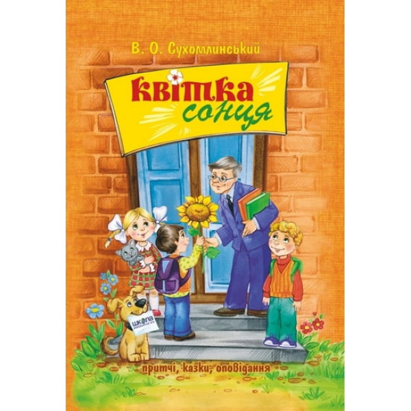 Цветок солнца. Притчи, сказки, рассказы. Василий Сухомлинский