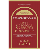Помірність: Шлях до свободи, мудрості та величі. Райан Холідей