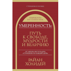 Помірність: Шлях до свободи, мудрості та величі. Райан Холідей