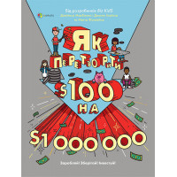 Як перетворити Ѕ100 на Ѕ1000000: Заробляй! Зберігай! Інвестуй. Джеймс Маккена, Джанін Гліста