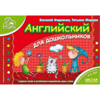 Английский для дошкольников. В. Федиенко, Т. Жирова (мягк.обл.)