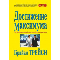 Достижение максимума. Трейси Б.