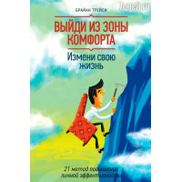 Выйди из зоны комфорта. Измени свою жизнь. 21 метод повышения личной эффективности. Брайн Трейси. (мяг. обл.)