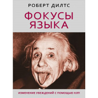 Фокусы языка. Изменение убеждений с помощью НЛП. Дилтс Р. (мяг. обл)