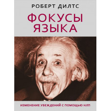 Фокуси язика. Зміна переконань за допомогою НЛП. Ділтс Р. (м'як. обл)