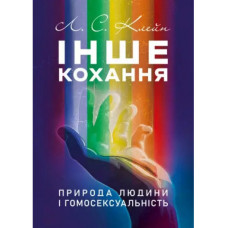 Другая любовь. Природа человека и гомосексуальность. Лев Кейн.(ЦНЛ)