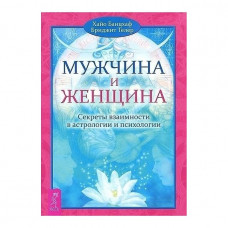 Мужчина и Женщина. Секреты взаимности в астрологии и психологии. Хайо Банцхаф