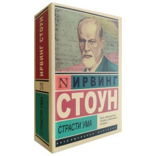 Пристрасті розуму. Біографічний роман про Зигмунда Фрейда. Ірвінг Стоун (ексклюзивна класика)