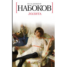 Лоліта. Володимир Набоков (тверда палітурка)