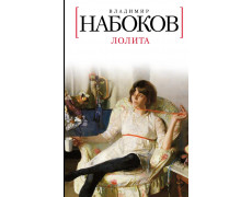 Лолита. Владимир Набоков (твёрдый переплёт)
