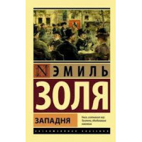 Пастка. Еміль Золя (Ексклюзивна класика)