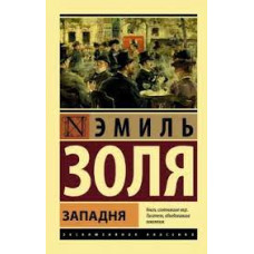 Пастка. Еміль Золя (Ексклюзивна класика)