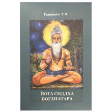 Йога Сіддха Боганатара. Ганапаті Т