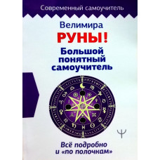 Руни! Великий зрозумілий самовчитель. Все детально і «по поличках» Веліміра