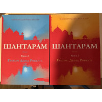 Шантарам. Грегори Дэвид Робертс (укр. язык)