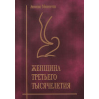 Женщина третьего тысячелетия. Антонио Менегетти. (мяг. переплет)