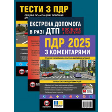Комплект Правила дорожнього руху України 2025 (ПДР 2025) з коментарями + Тести ПДР + Екстрена допомога в разі ДТП