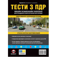 Тести з ПДР Офіційні екзаменаційні запитання для складання іспитів за всіма категоріями. (31-е видання перероблене і доповнене)