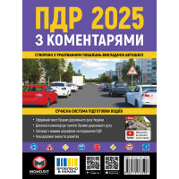 ПДД 2025. Правила Дорожного Движения Украины 2025 с комментариями и иллюстрациями (на украинском языке)