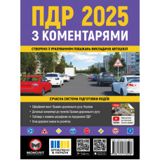 ПДР 2025. Правила Дорожнього Руху України 2025 з коментарями та ілюстраціями (українською мовою)