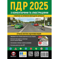 ПДД 2025. Альманах. Правила Дорожного Движения Украины 2025 с комментариями и иллюстрациями (на украинском языке)